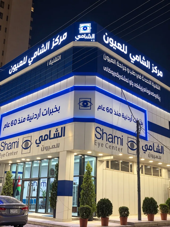 واجهة مبنى مركز الشامي للعيون في أربيل ليلاً